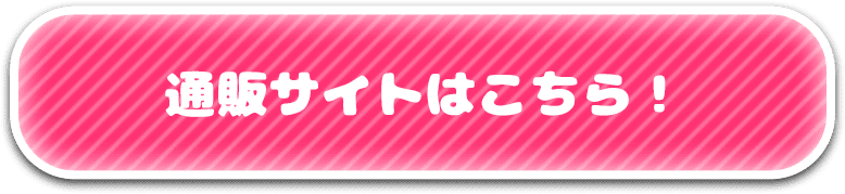 通販サイトはこちら！