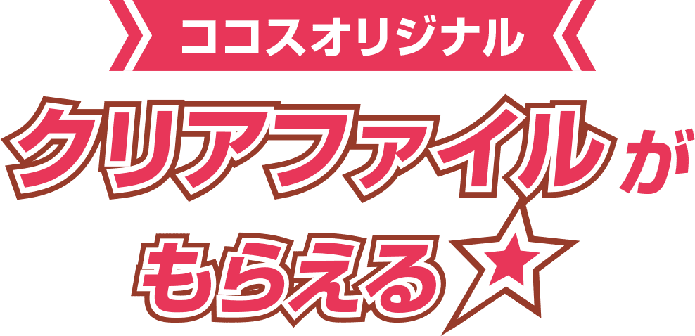 ココスオリジナルクリアファイルがもらえる