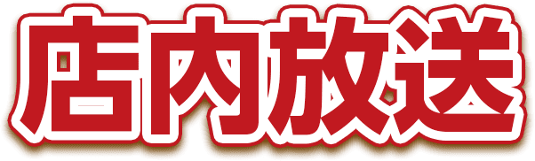 店内放送
