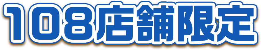 108店舗限定
