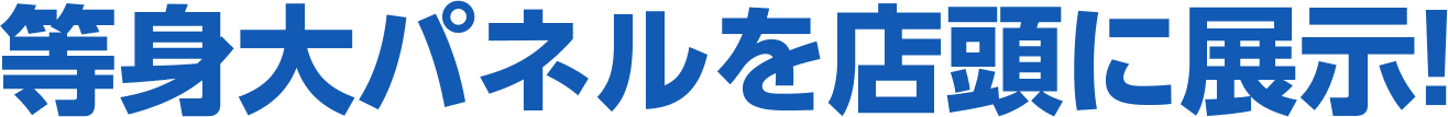 等身大パネルを店頭に展示！