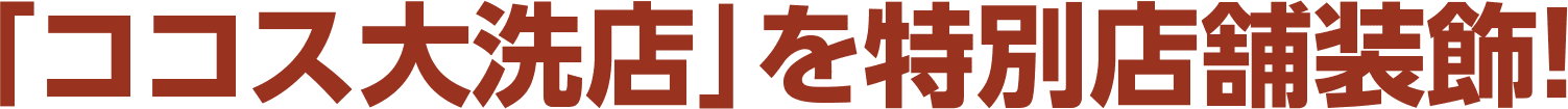 ココス大洗店を特別ラッピング装飾！