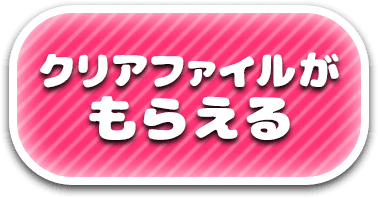 クリアファイルがもらえる