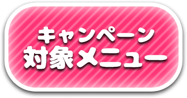キャンペーン対象メニュー