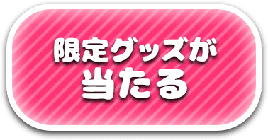 限定グッズが当たる