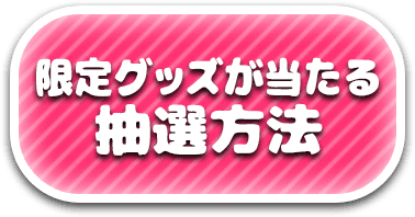 限定グッズが当たる抽選方法