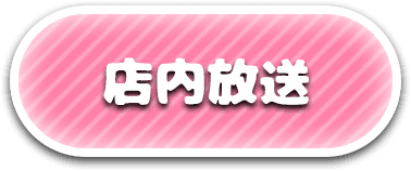 店内放送