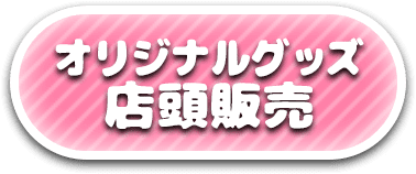 オリジナルグッズ店頭販売