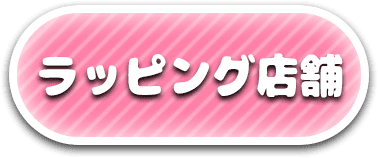 ラッピング店舗