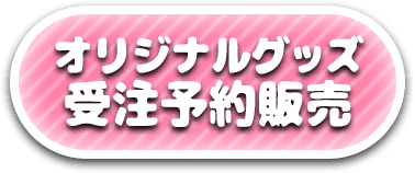 オリジナルグッズ受注予約販売