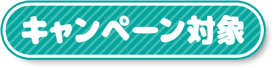 lキャンペーン対象