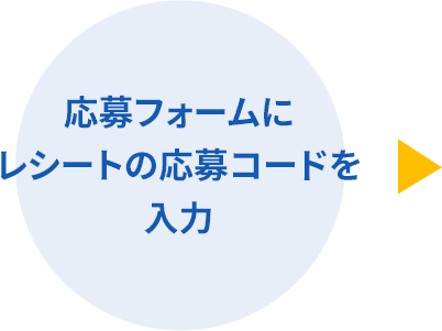 応募フォームにレシートの応募コードを入力