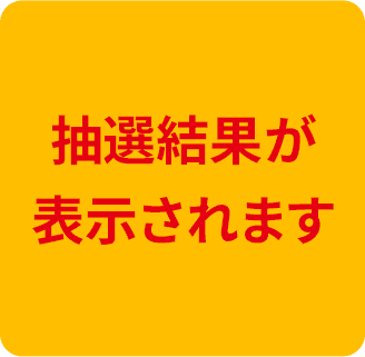 抽選結果が表示されます