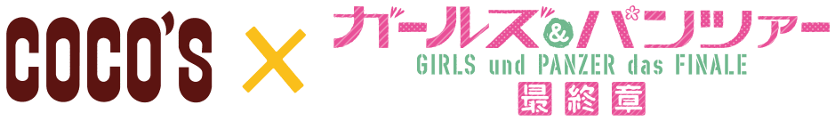 COCO'S × ガールズ＆パンツァー最終章
