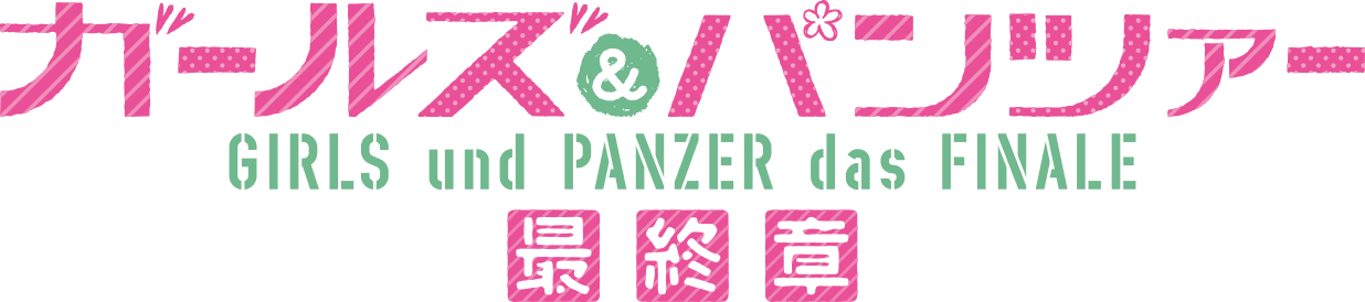 ガールズ＆パンツァー最終章