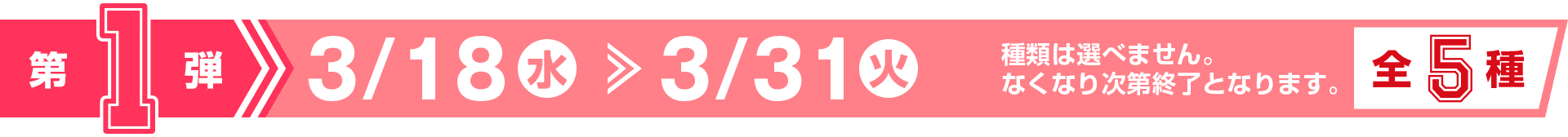 第1弾 3/18(水）〜3/31（火）