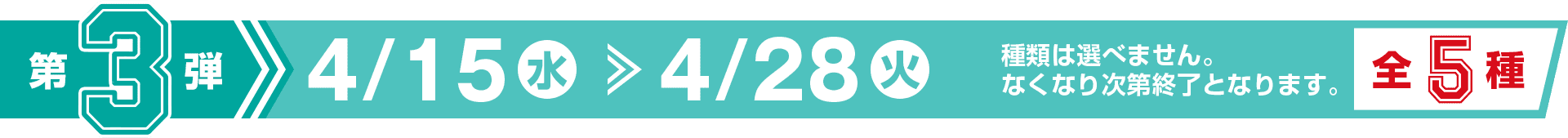 第3弾 4/15(水）〜4/28（火）