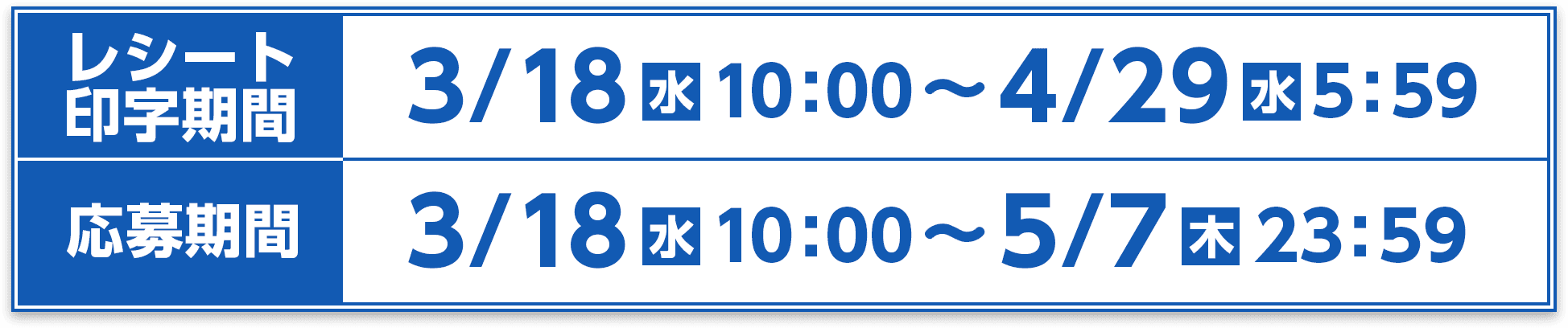 3/18(水)10:00〜4/29（水）5:59