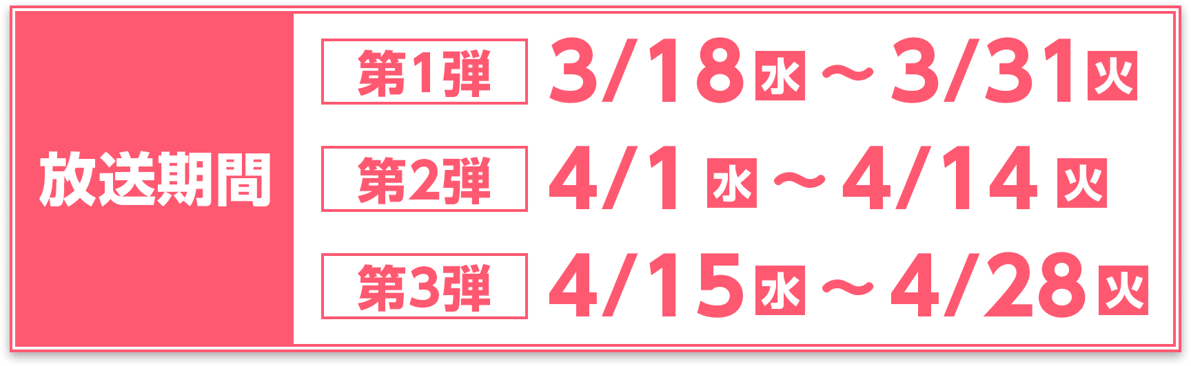 第1弾 3/18(水)〜3/31（火）