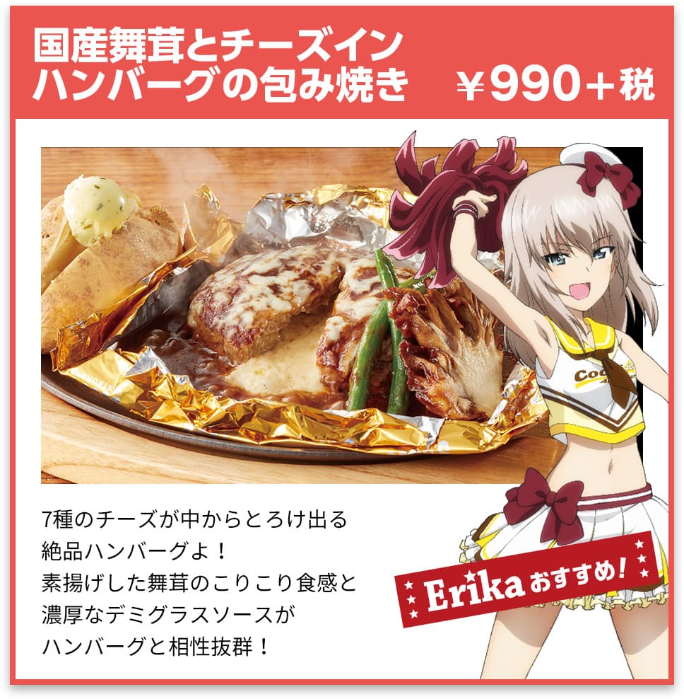 国産舞茸とチーズインハンバーグの包み焼き ¥990+税