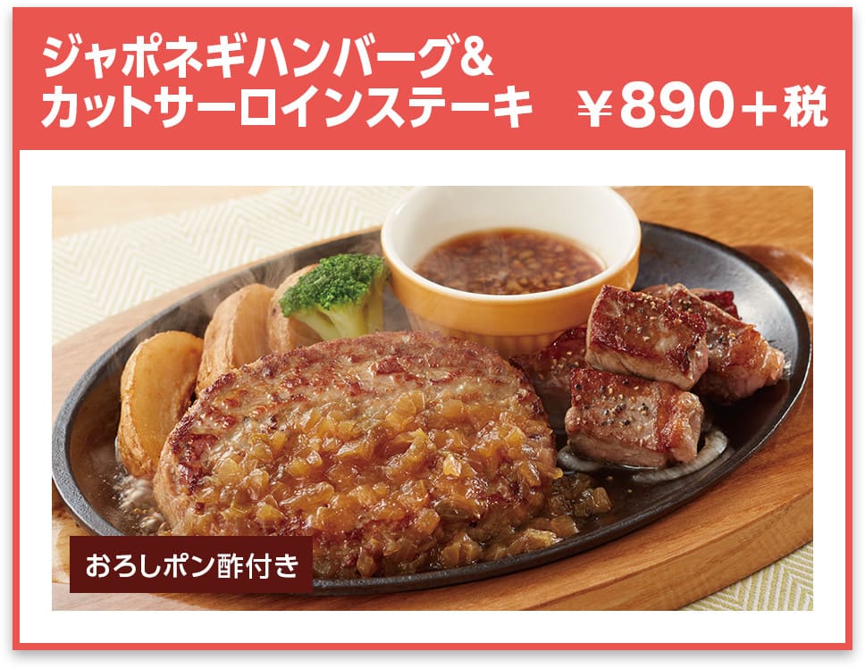 ジャンボネギハンバーグ&カットサーロインステーキ ¥890+税