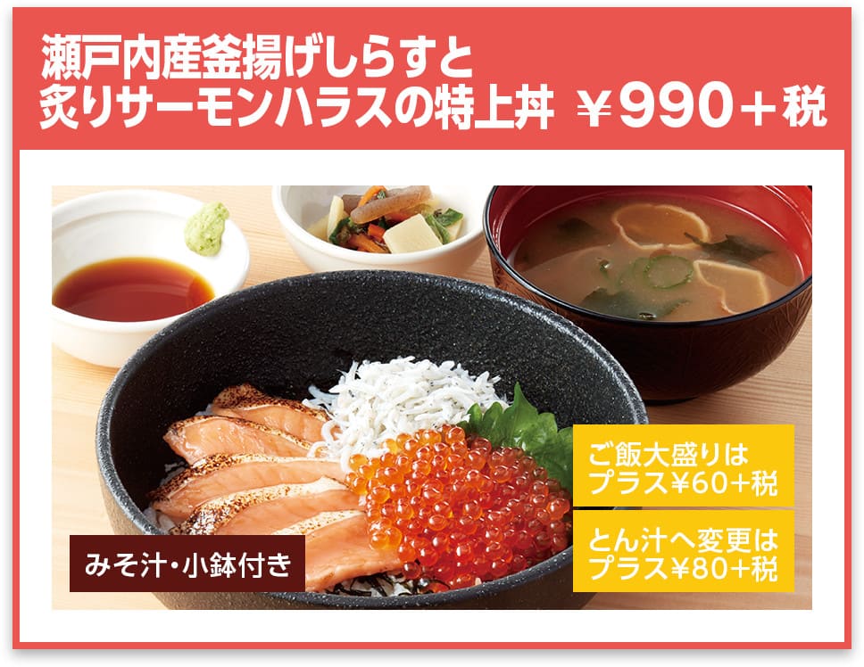 瀬戸内産釜揚げしらすと炙りサーモンハラスの特上丼 ¥990+税
