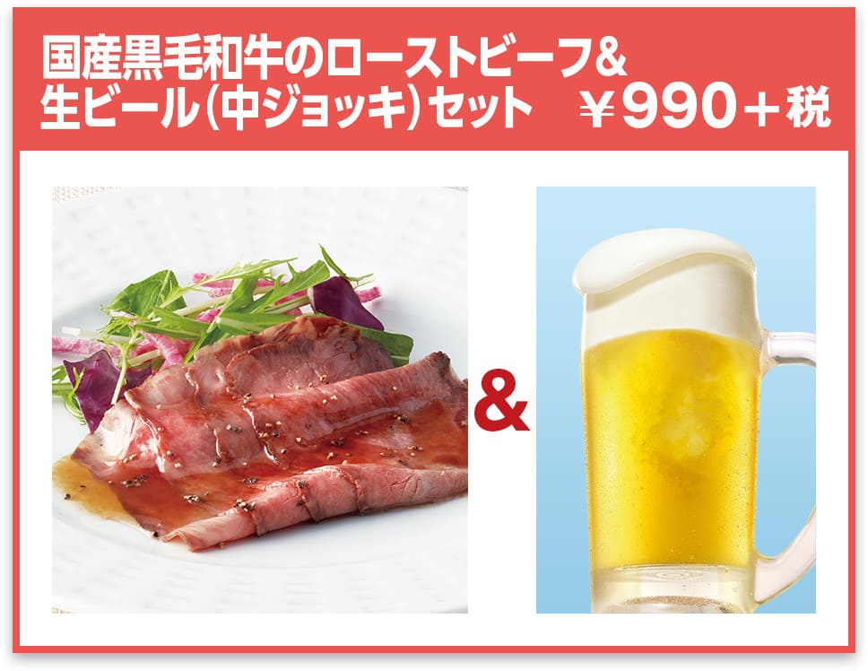 国産黒毛和牛のローストビーフ＆生ビール（中ジョッキ）セット ¥990+税