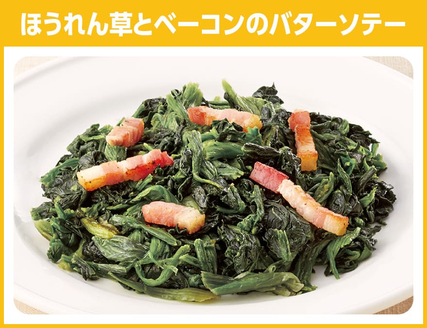 ほうれん草とベーコンのバターソテー