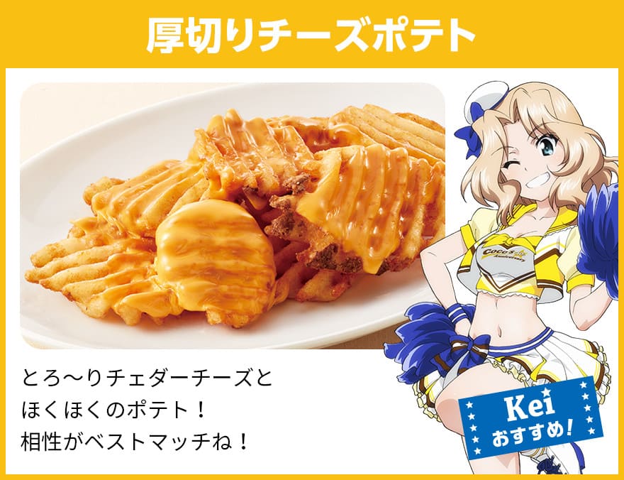 厚切りチーズポテト