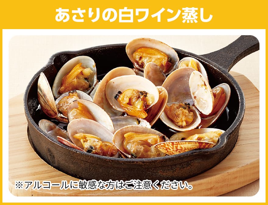 あさりの白ワイン蒸し