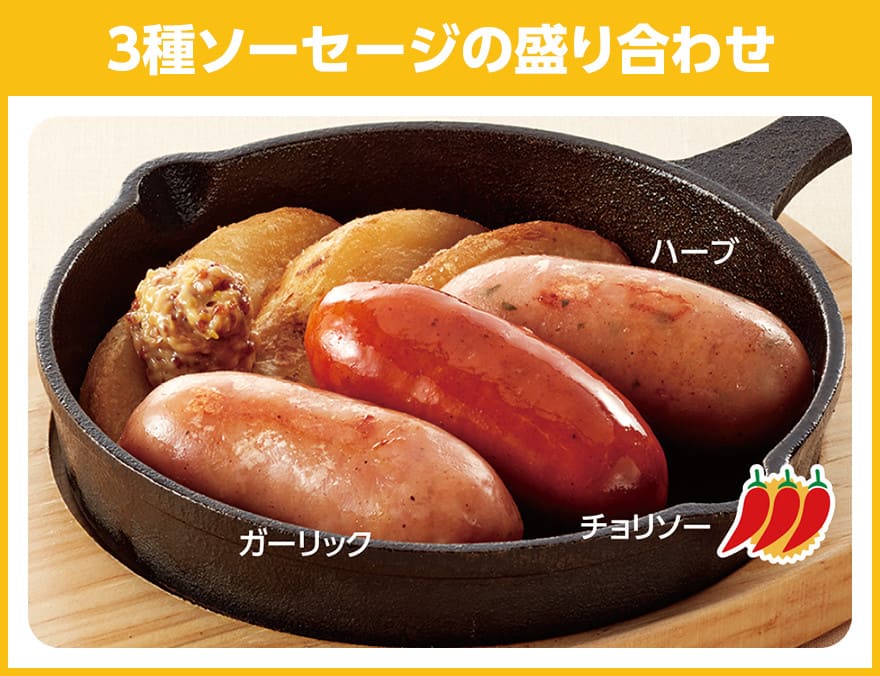 3種ソーセージの盛り合わせ