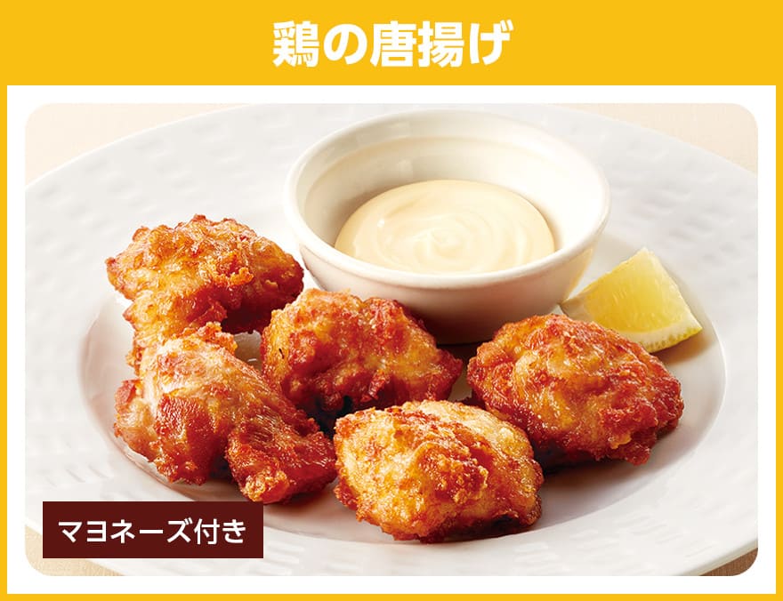鶏の唐揚げ