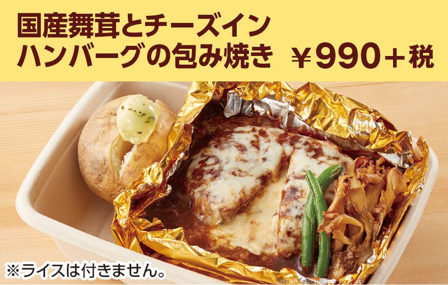 国産舞茸とチーズインハンバーグの包み焼き ¥990+税
