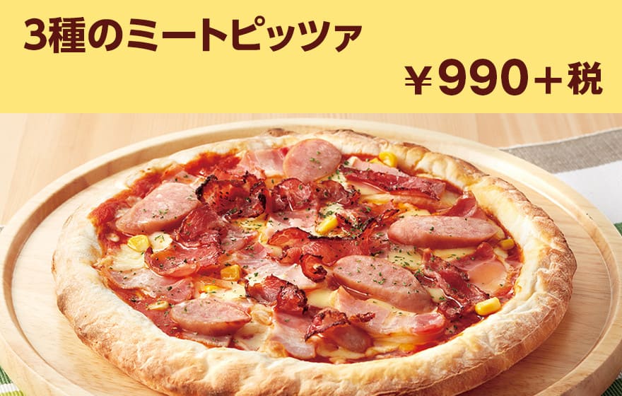 3種のミートピッツァ ¥990+税
