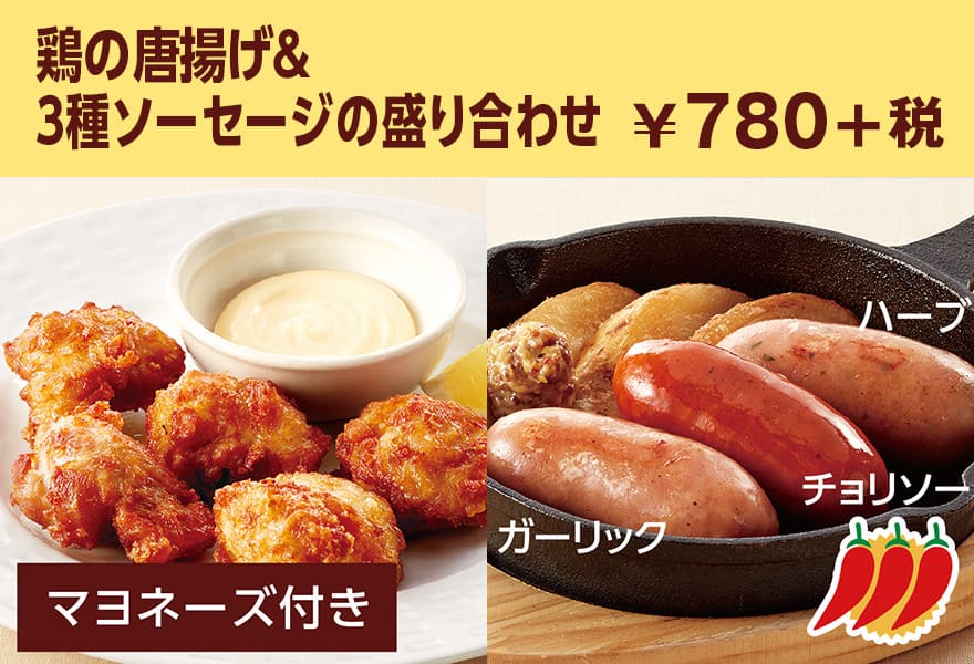 鶏の唐揚げ&3種ソーセージの盛り合わせ ¥780+税