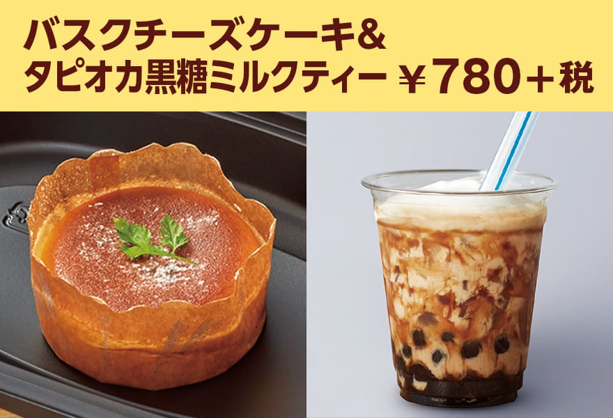 バスクチーズケーキ&タピオカ黒糖ミルクティー ¥780+税