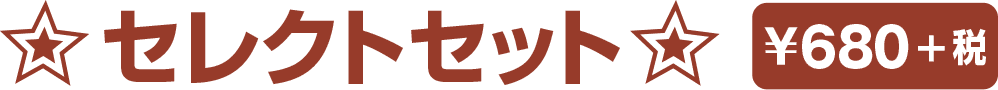 セレクトセット