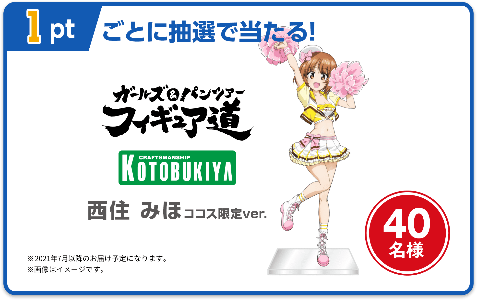 1ptごとに抽選で当たる！西住みほ　ココス限定ver