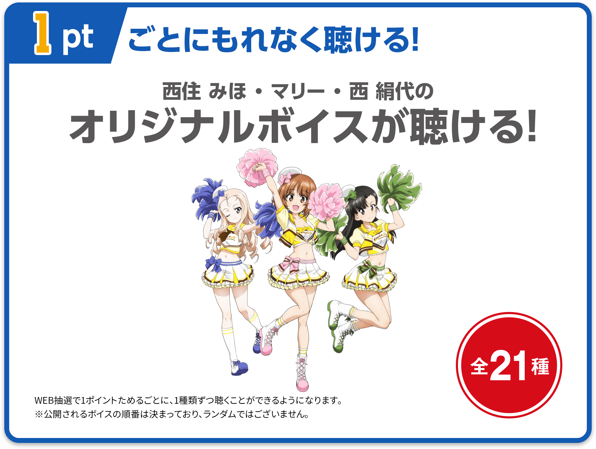 1ptごとにもれなく聴ける！ 西住 みほ・マリー・西 絹代のオリジナルボイスが聴ける！