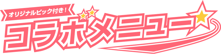 オリジナルピック付き！コラボメニュー