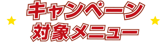 キャンペーン対象メニュー