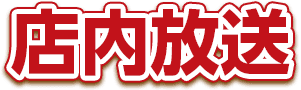 店内放送
