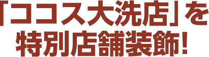 ココス大洗店を特別ラッピング装飾！