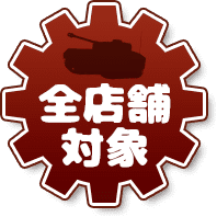 全店舗対象