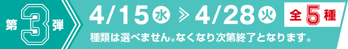 第3弾 4/15(水）〜4/28（火）