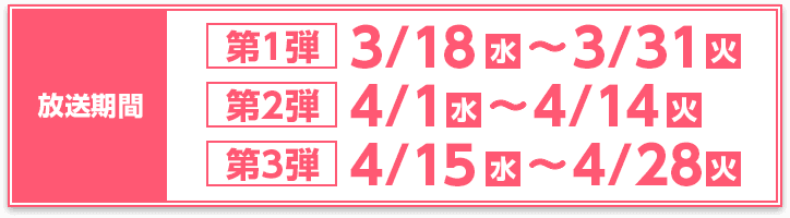 第1弾 3/18(水)〜3/31（火）