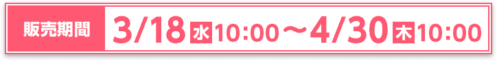 3/14(土)10:00〜4/28(火)まで