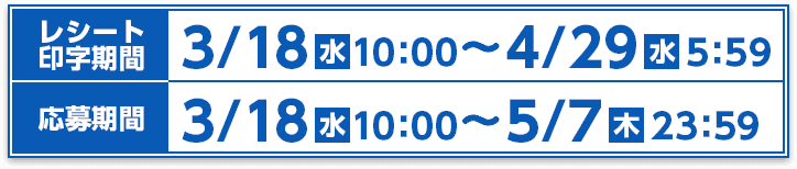 3/18(水)10:00〜4/29（水）5:59