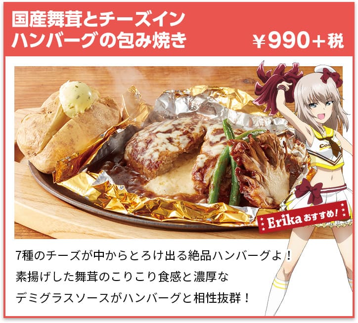 国産舞茸とチーズインハンバーグの包み焼き ¥990+税