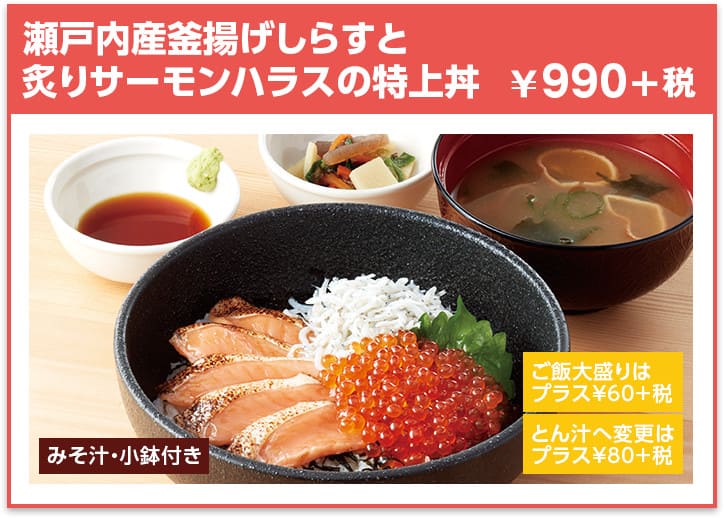 瀬戸内産釜揚げしらすと炙りサーモンハラスの特上丼 ¥990+税